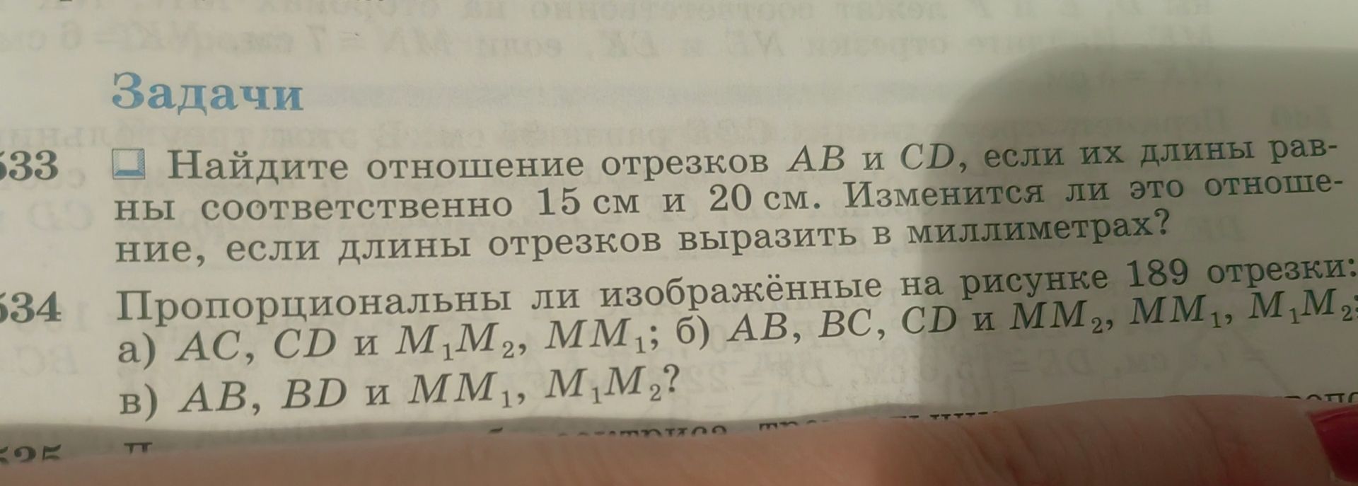 Фото задания: 33. Найдите отношение отрезков AB и CD, если их длины равны соответственно 15 см и 20 см. Изменится ли это отношение, если…