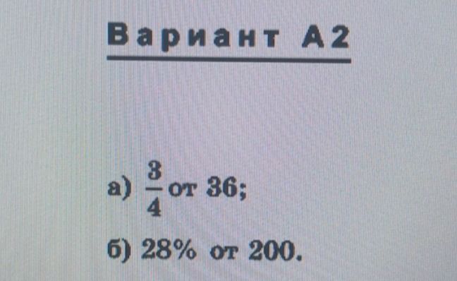Фото задания: а) \(\frac{3}{4}\) от 36; б) 28% от 200.