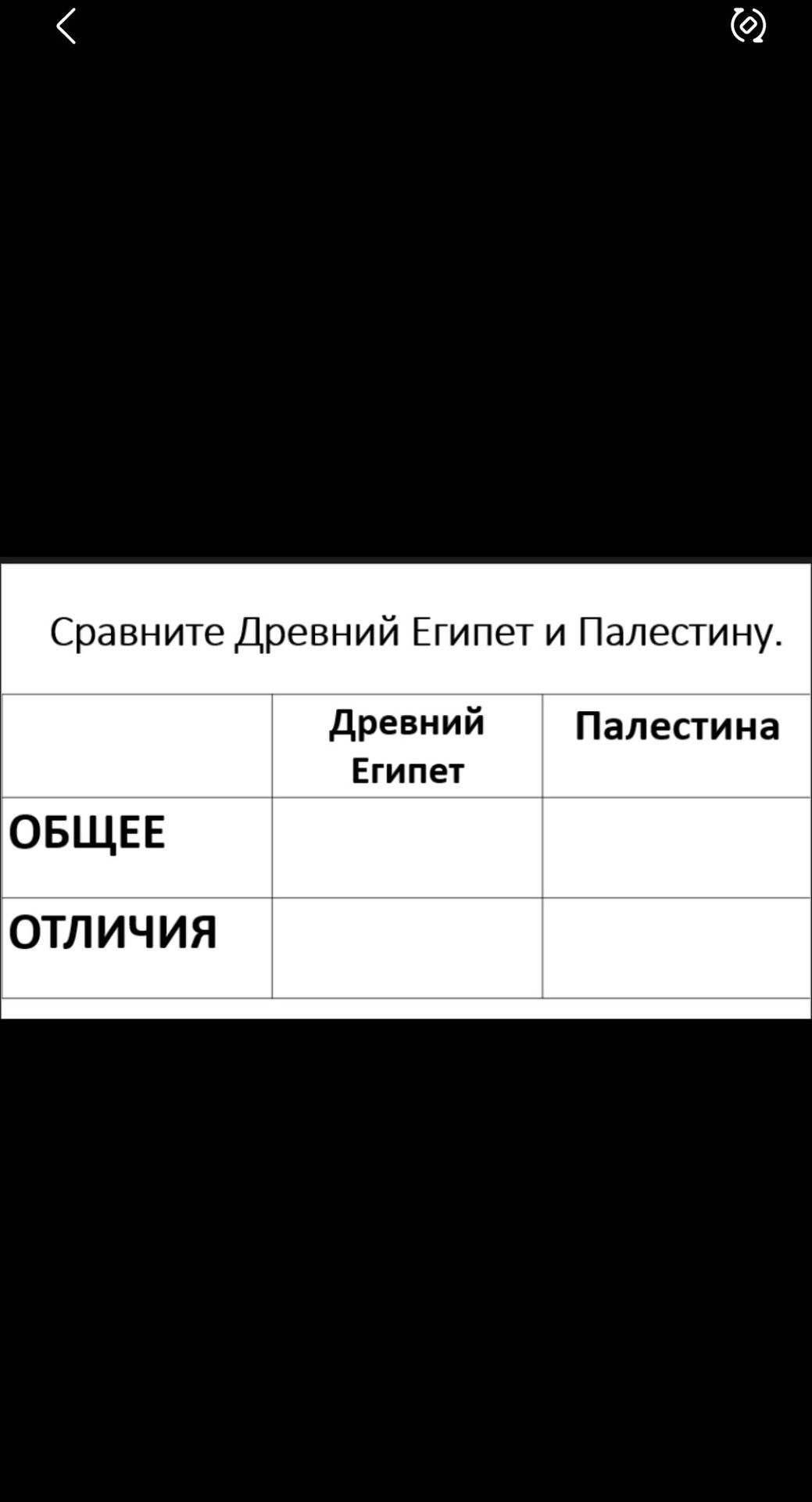 Фото задания: Сравните Древний Египет и Палестину. Заполните таблицу «Общее — Отличия».