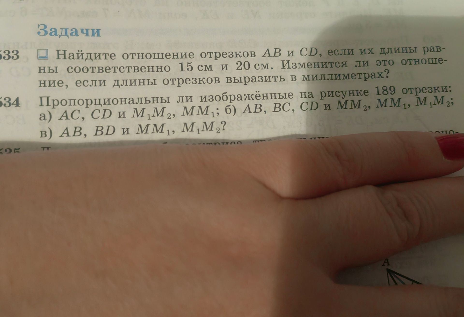 Фото задания: 633. Найдите отношение отрезков AB и CD, если их длины равны соответственно 15 см и 20 см. Изменится ли это отношение, если…