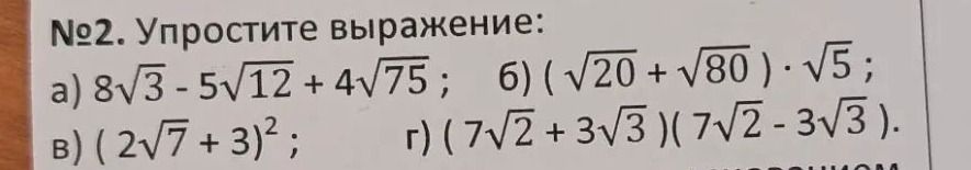 Фото задания: № 2. Упростите выражение: а) \(8\sqrt{3}-5\sqrt{12}+4\sqrt{75}\); б) \((\sqrt{20}+\sqrt{80})\cdot\sqrt{5}\); в)…