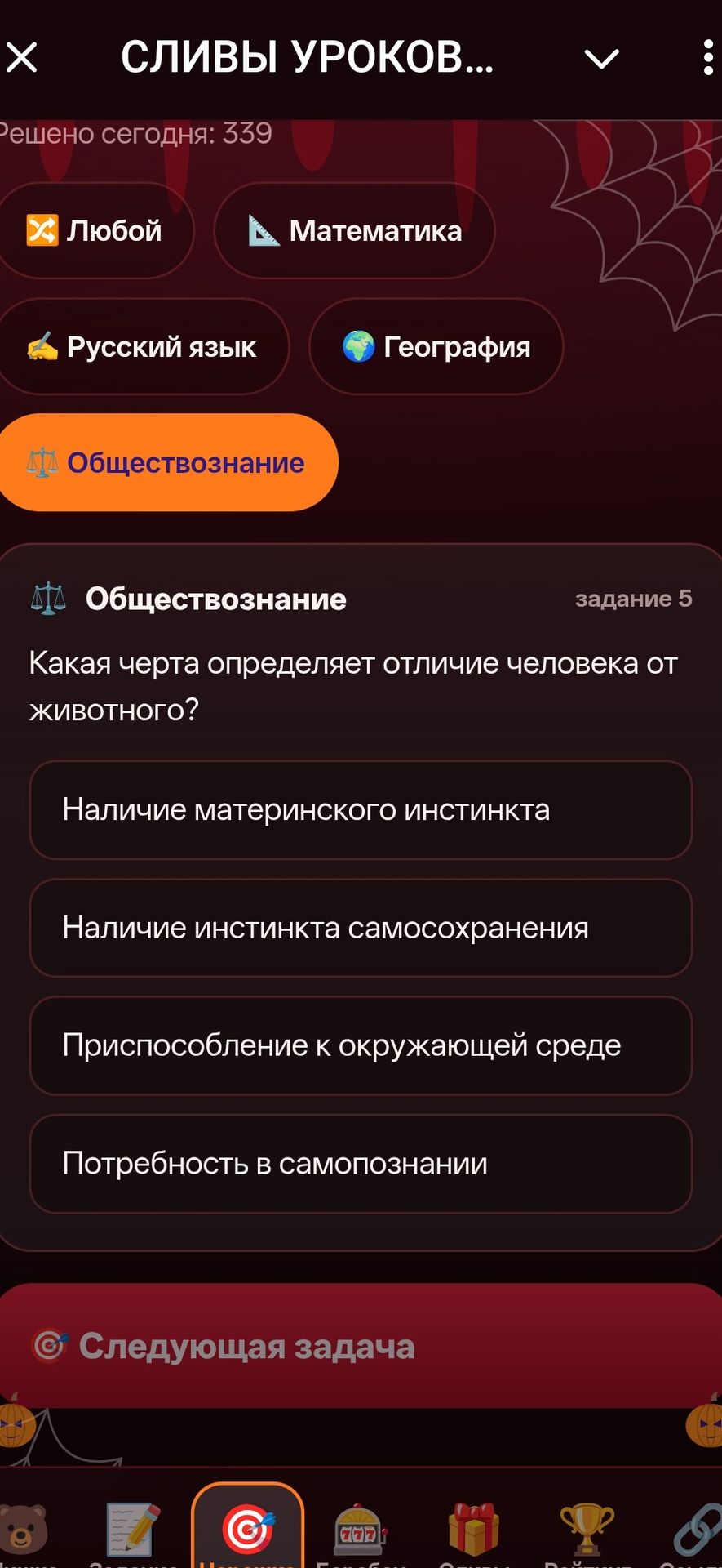 Фото задания: Задание 5. Какая черта определяет отличие человека от животного? Варианты: наличие материнского инстинкта; наличие…
