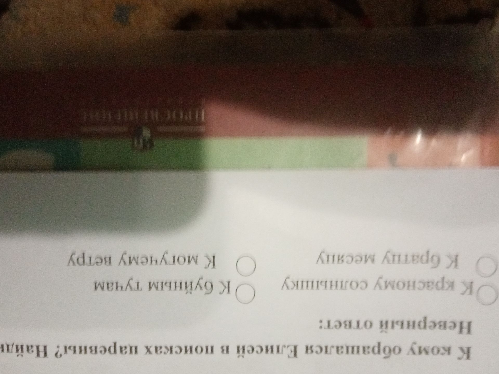 Фото задания: К кому обращался Елисей в поисках царевны? Найди верный ответ. Варианты ответа на изображении размыты.