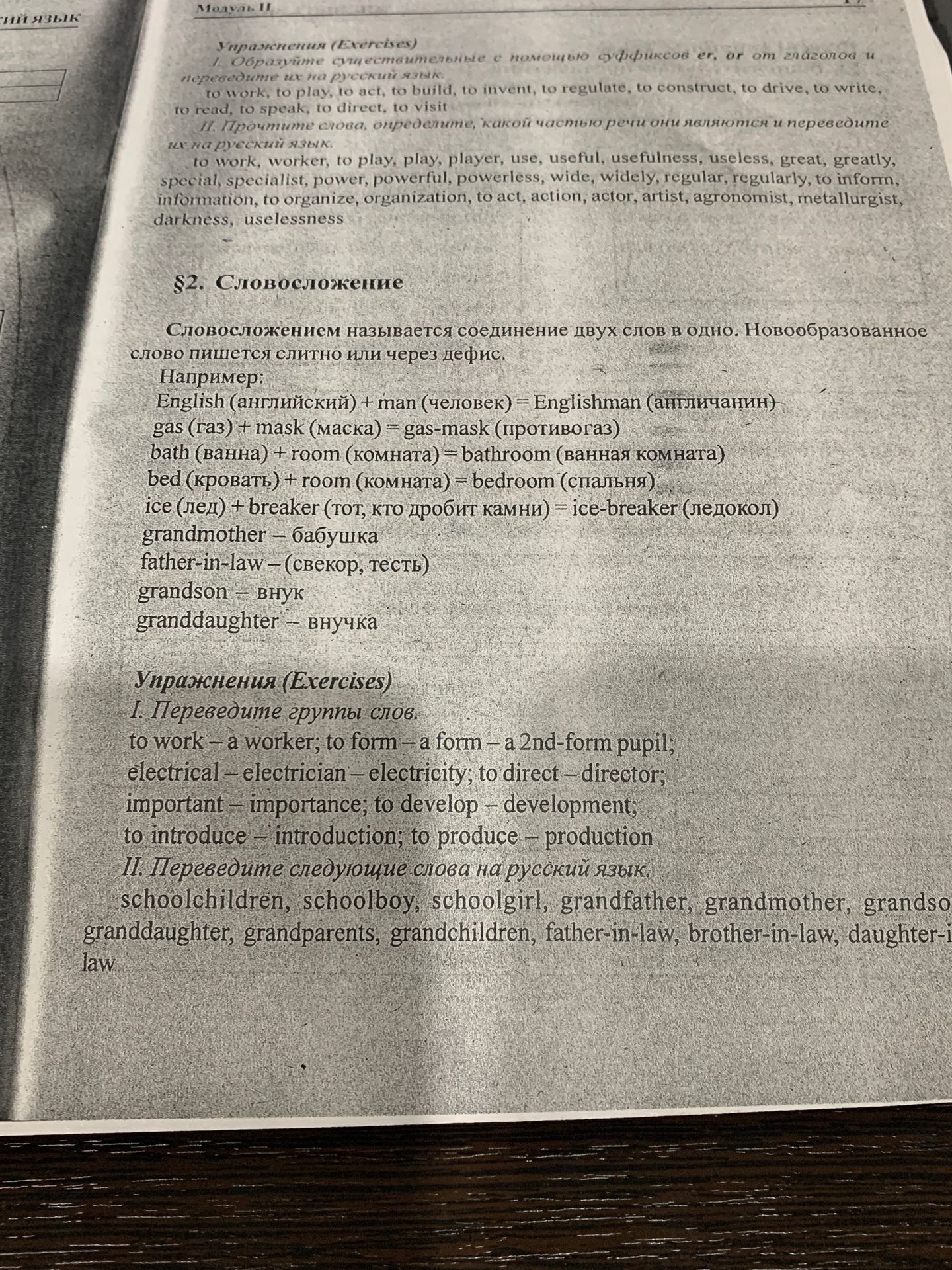 Фото задания: §2. Словосложение. Упражнения (Exercises). I. Переведите группы слов: to work – a worker; to form – a form – a 2nd-form…