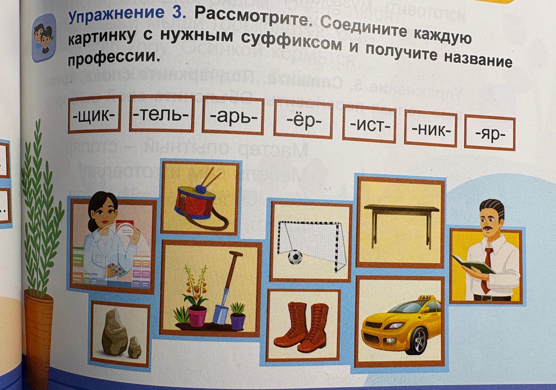 Фото задания: Упражнение 3. Рассмотрите. Соедините каждую картинку с нужным суффиксом и получите название профессии.