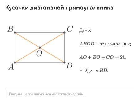 Фото задания: Кусочки диагоналей прямоугольника. Дано: ABCD — прямоугольник; AO + BO + CO = 21. Найдите BD.
