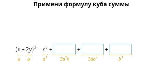 Фото задания: Примени формулу куба суммы: \((x + 2y)^3 = x^3 + \boxed{\phantom{6x^2y}} + \boxed{\phantom{12xy^2}} +…
