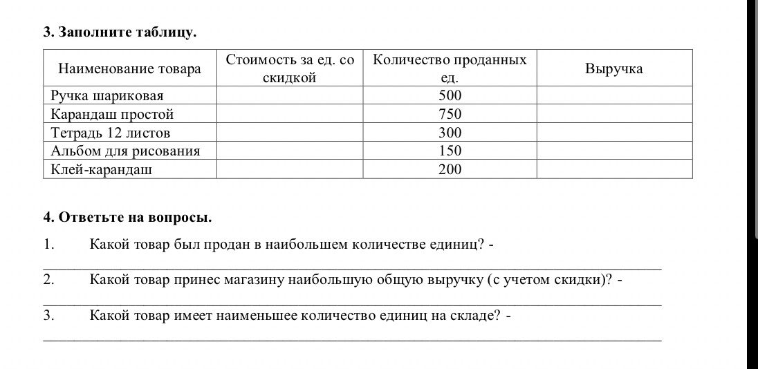 Фото задания: 4. Ответьте на вопросы. 1. Какой товар был продан в наибольшем количестве единиц? 2. Какой товар принес магазину наибольшую…