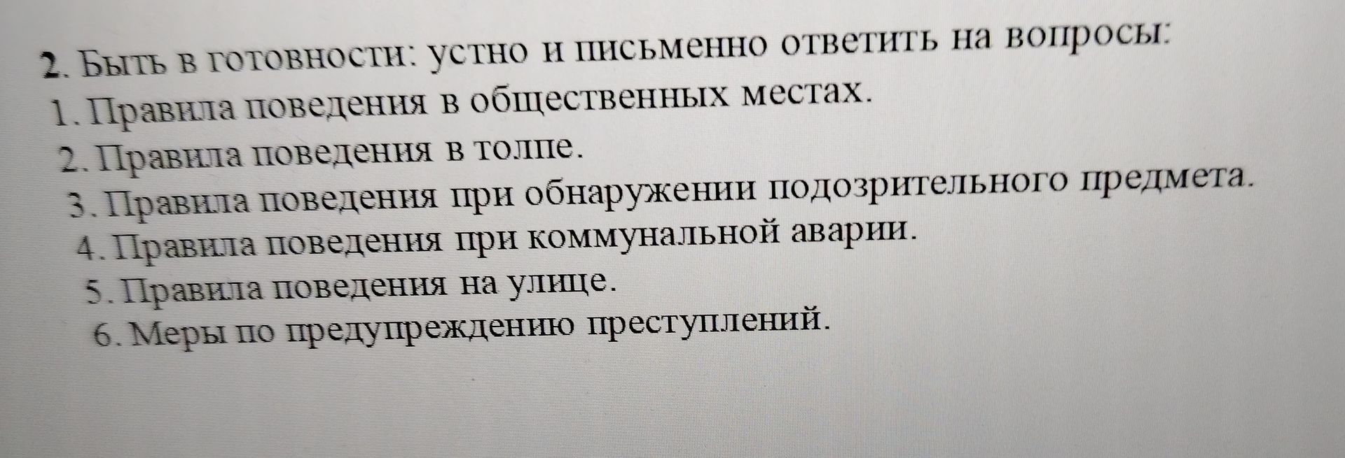 Фото задания: 2. Быть в готовности: устно и письменно ответить на вопросы: 1. Правила поведения в общественных местах. 2. Правила поведения…