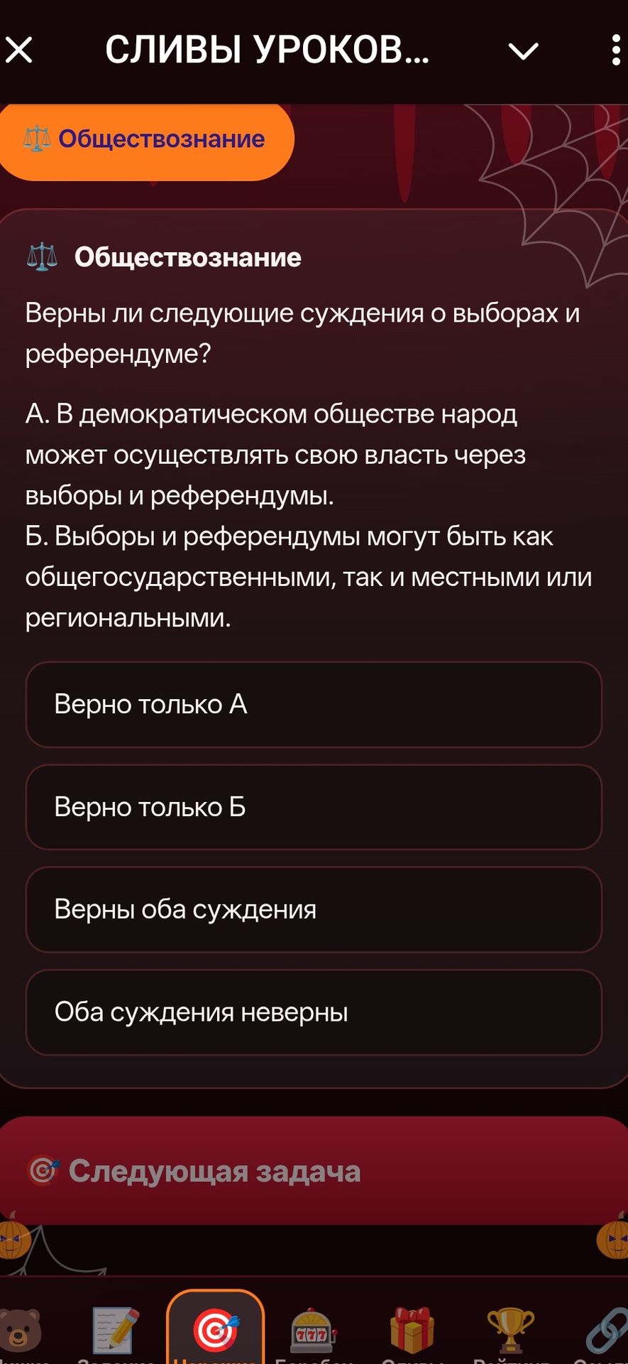 Фото задания: Верны ли следующие суждения о выборах и референдуме? А. В демократическом обществе народ может осуществлять свою власть через…