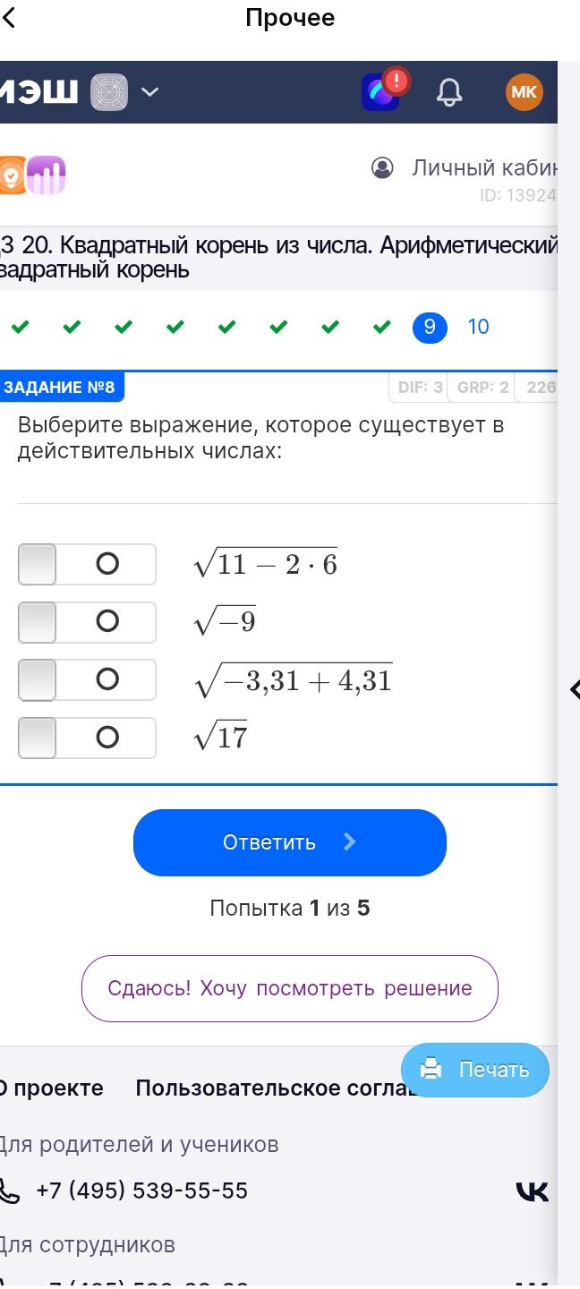 Фото задания: Выберите выражение, которое существует в действительных числах: √(11 − 2·6); √(−9); √(−3,31 + 4,31); √17.