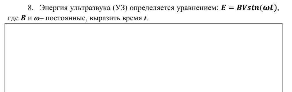 Фото задания: 8. Энергия ультразвука (УЗ) определяется уравнением: \(E=BV\sin(\omega t)\), где \(B\) и \(\omega\) — постоянные, выразить…