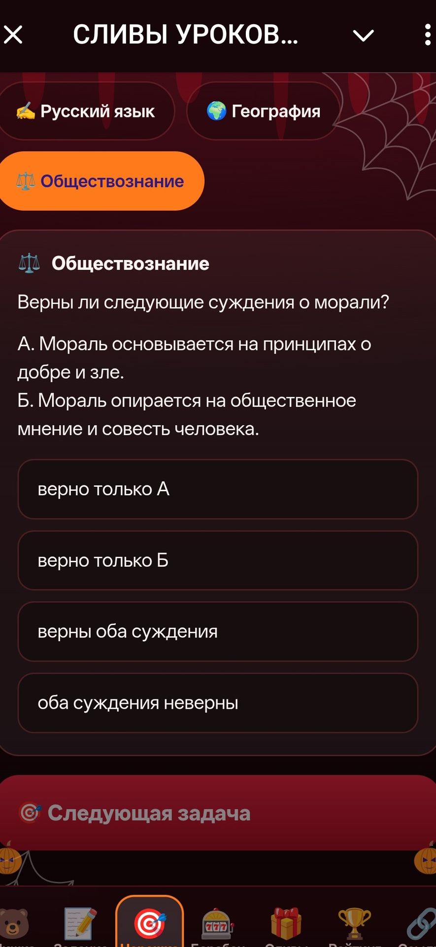 Фото задания: Верны ли следующие суждения о морали? А. Мораль основывается на принципах о добре и зле. Б. Мораль опирается на…