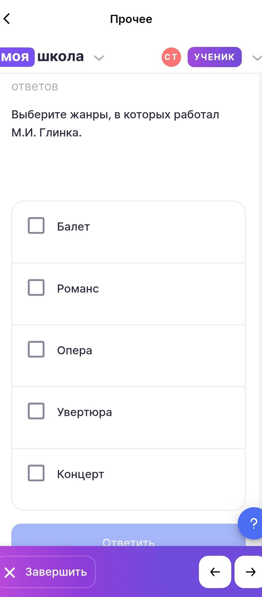 Фото задания: Выберите жанры, в которых работал М. И. Глинка: балет, романс, опера, увертюра, концерт.