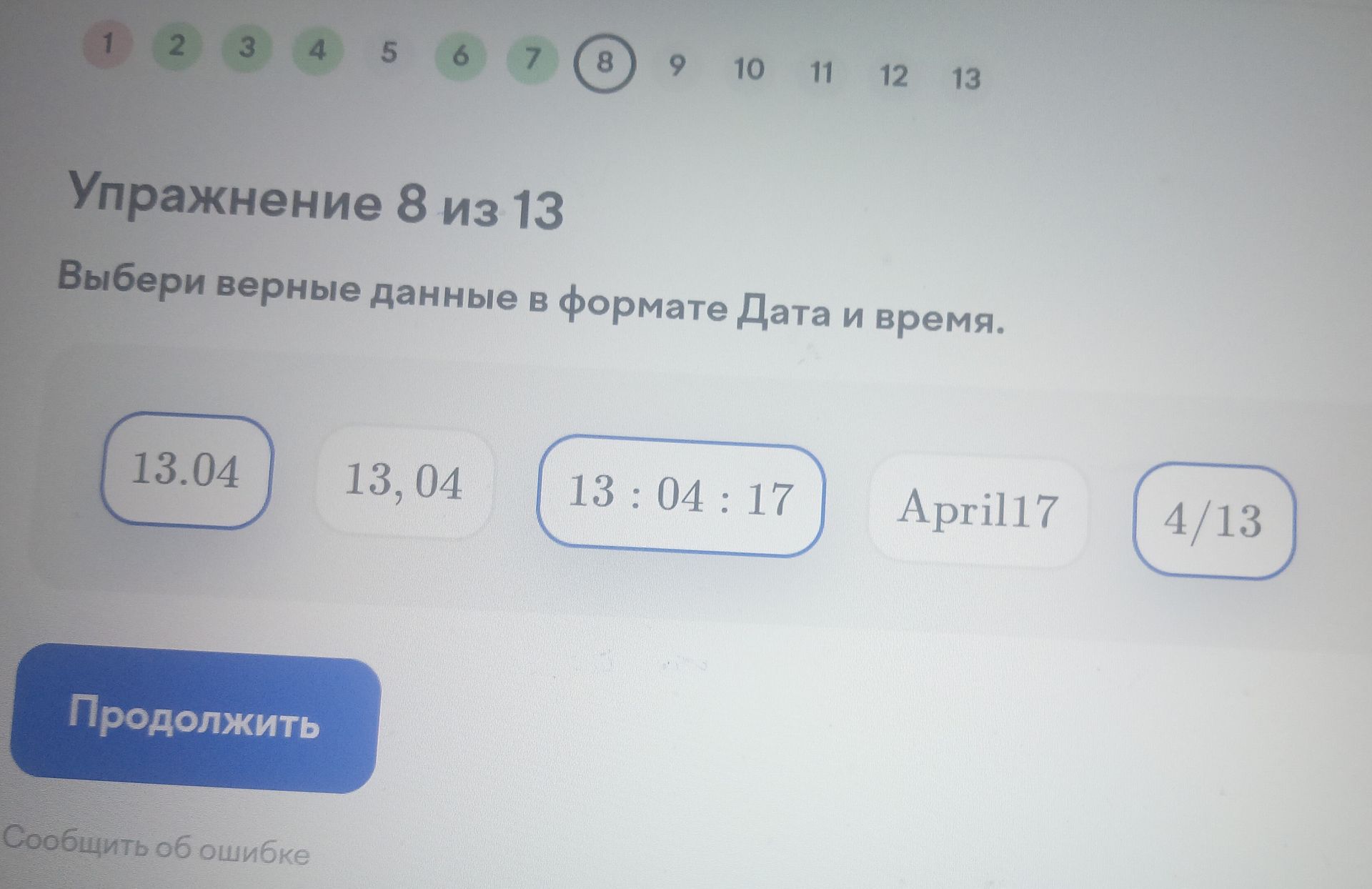 Фото задания: Выбери верные данные в формате «Дата и время»: 13.04; 13,04; 13:04:17; April17; 4/13.