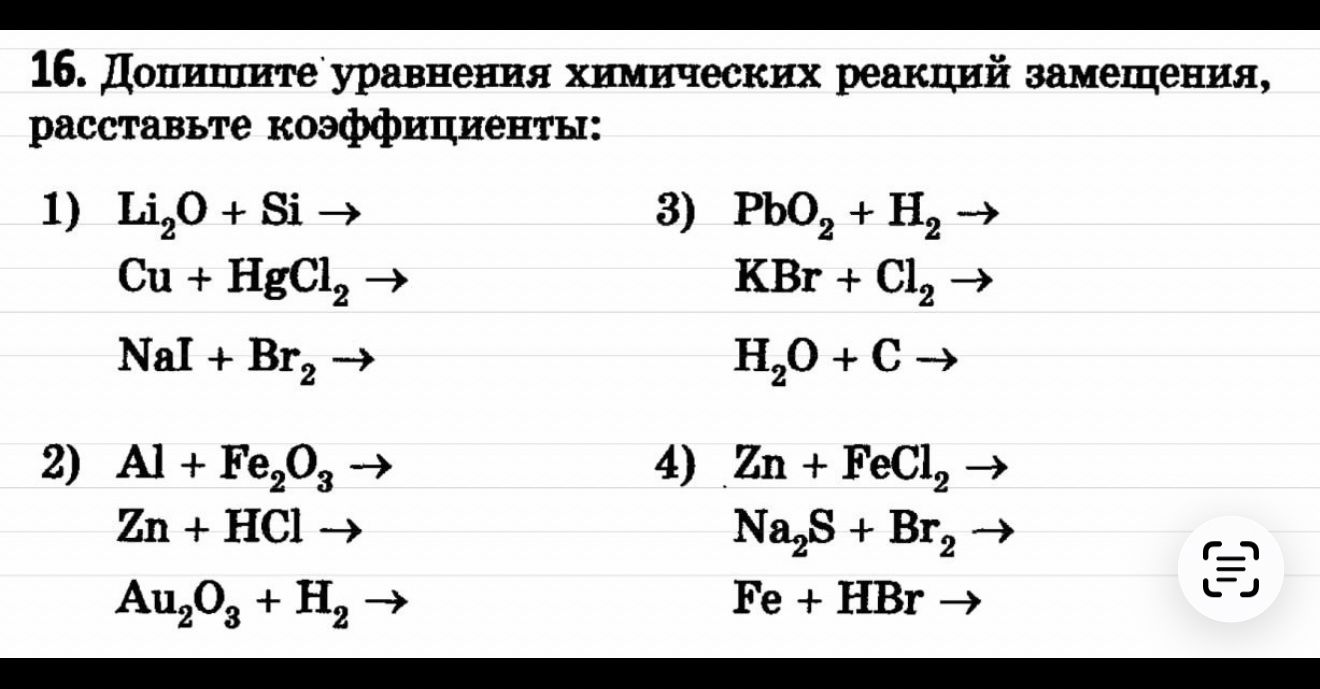 Фото задания: 1) Допишите уравнения химических реакций замещения, расставьте коэффициенты: Li₂O + Si →; Cu + HgCl₂ →; NaI + Br₂ →.