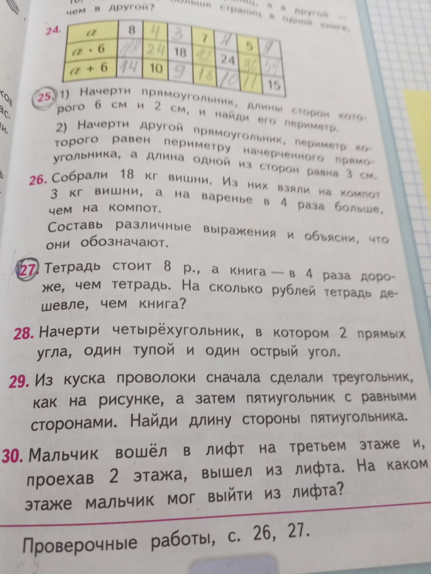 Фото задания: 24. Заполни таблицу: для каждого значения a найди a · 6 и a + 6. Значения a: 8, 4, 3, 7, 4, 5, 9.
