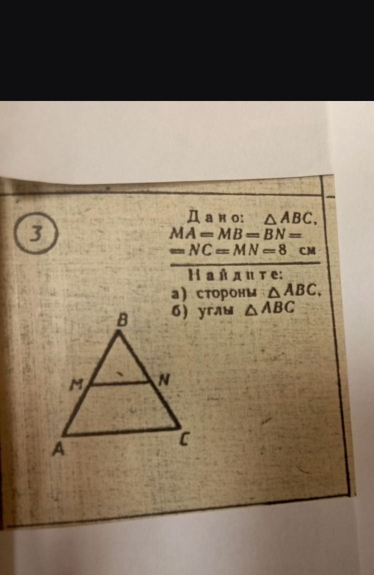 Фото задания: 3. Дано: △ABC, MA = MB = BN = NC = MN = 8 см. Найдите: а) стороны △ABC; б) углы △ABC.
