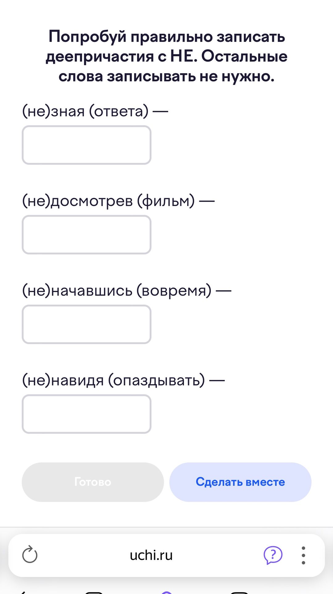 Фото задания: Попробуй правильно записать деепричастия с НЕ. Остальные слова записывать не нужно. (не)зная (ответа) —; (не)досмотрев…