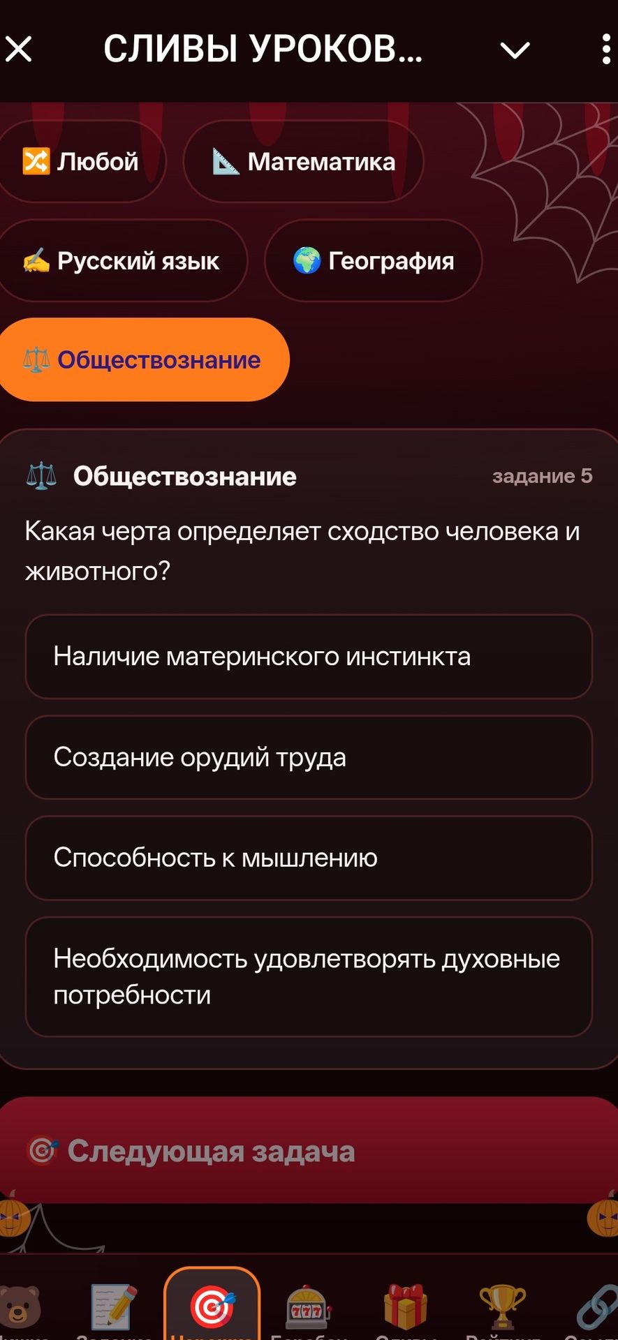 Фото задания: Задание 5. Какая черта определяет сходство человека и животного? Выберите один вариант: наличие материнского инстинкта;…