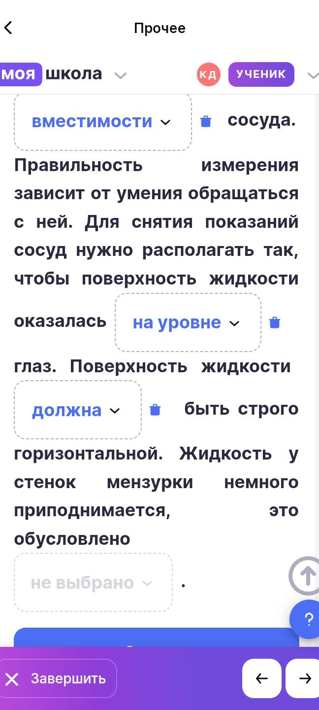 Фото задания: Заполните пропуски: Правильность измерения вместимости сосуда зависит от умения обращаться с ней. Для снятия показаний…