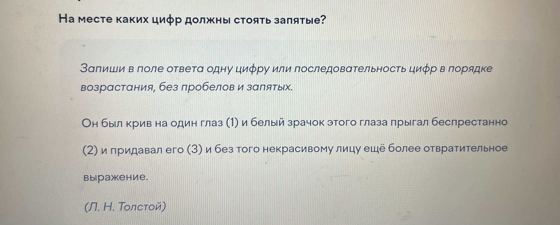 Фото задания: На месте каких цифр должны стоять запятые? Он был крив на один глаз (1) и белый зрачок этого глаза прыгал беспрестанно (2)…