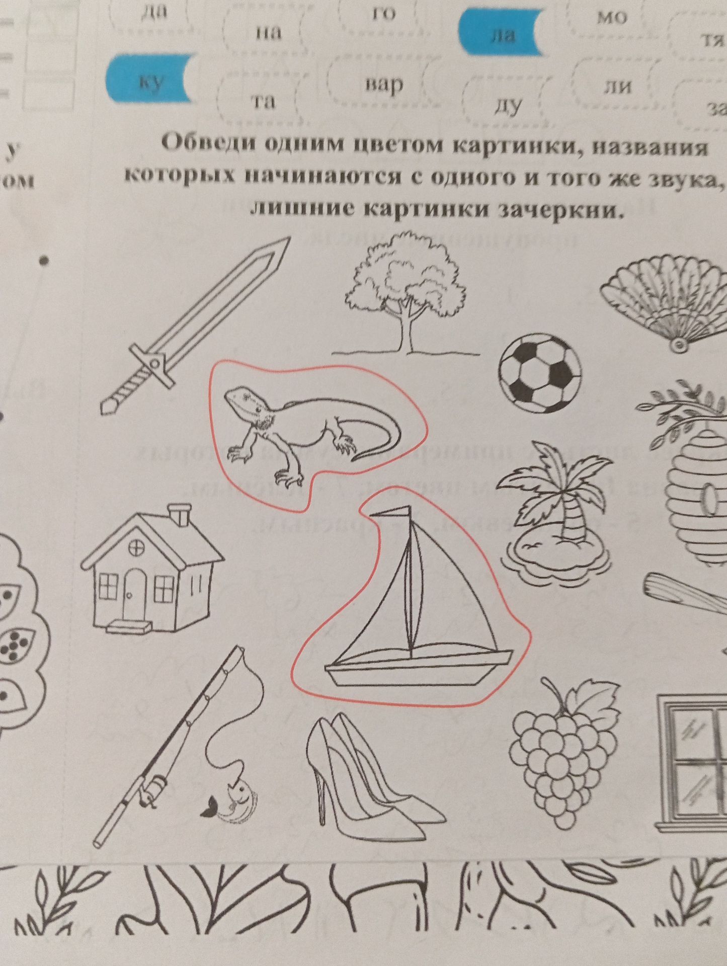 Фото задания: Обведи одним цветом картинки, названия которых начинаются с одного и того же звука, лишние картинки зачеркни.