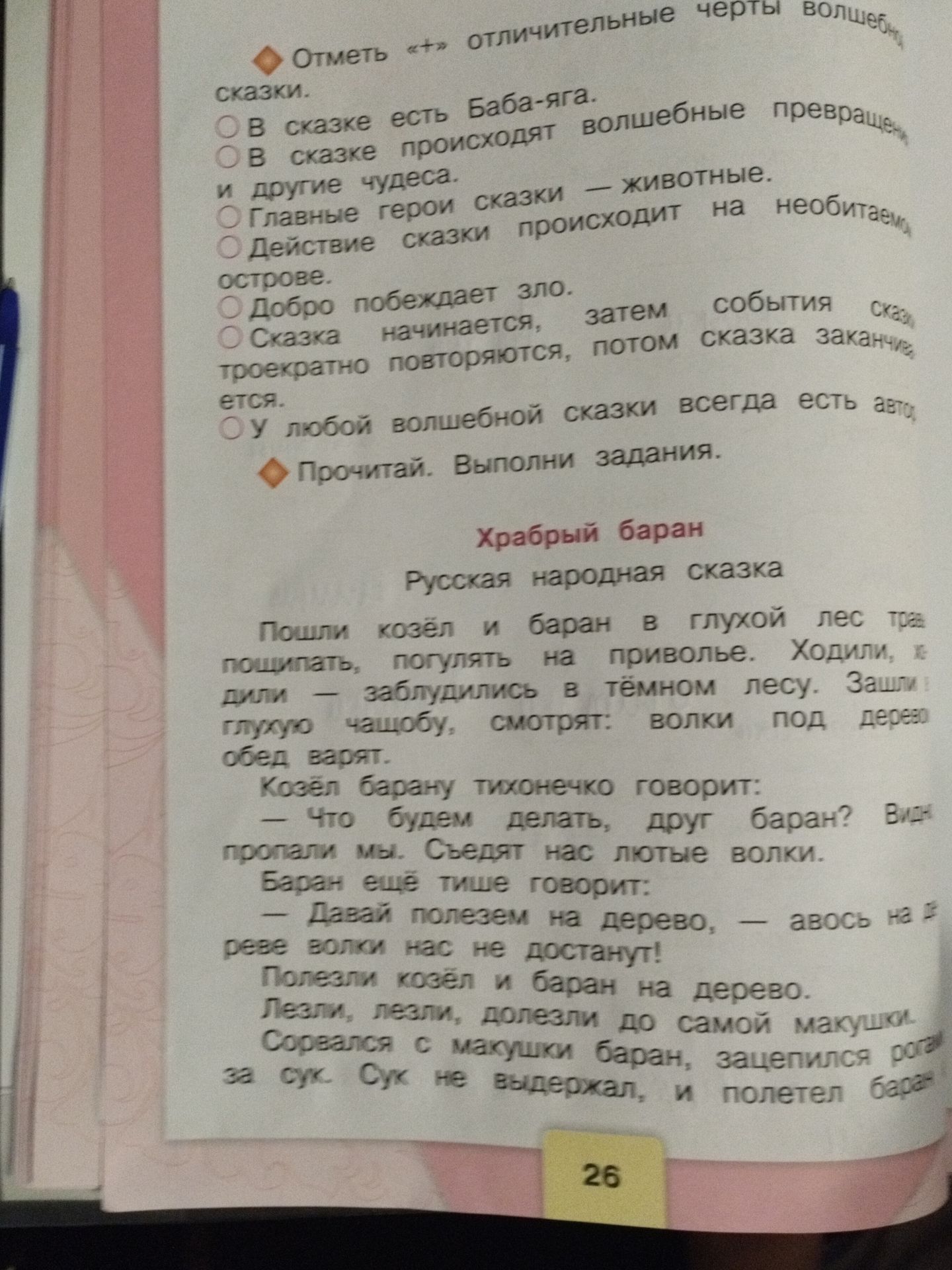 Фото задания: Прочитай. Выполни задания. «Храбрый баран». Русская народная сказка. [Продолжение текста и задания на фотографии обрезаны.]