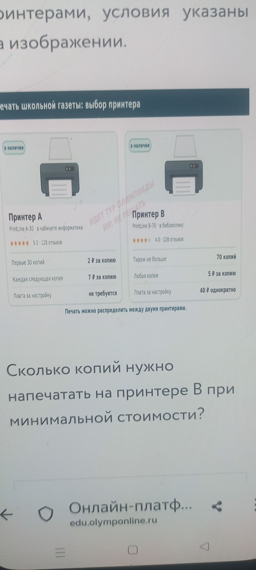 Фото задания: Сколько копий нужно напечатать на принтере B при минимальной стоимости? Условия: принтер A — первые 30 копий по 2 ₽ за копию,…