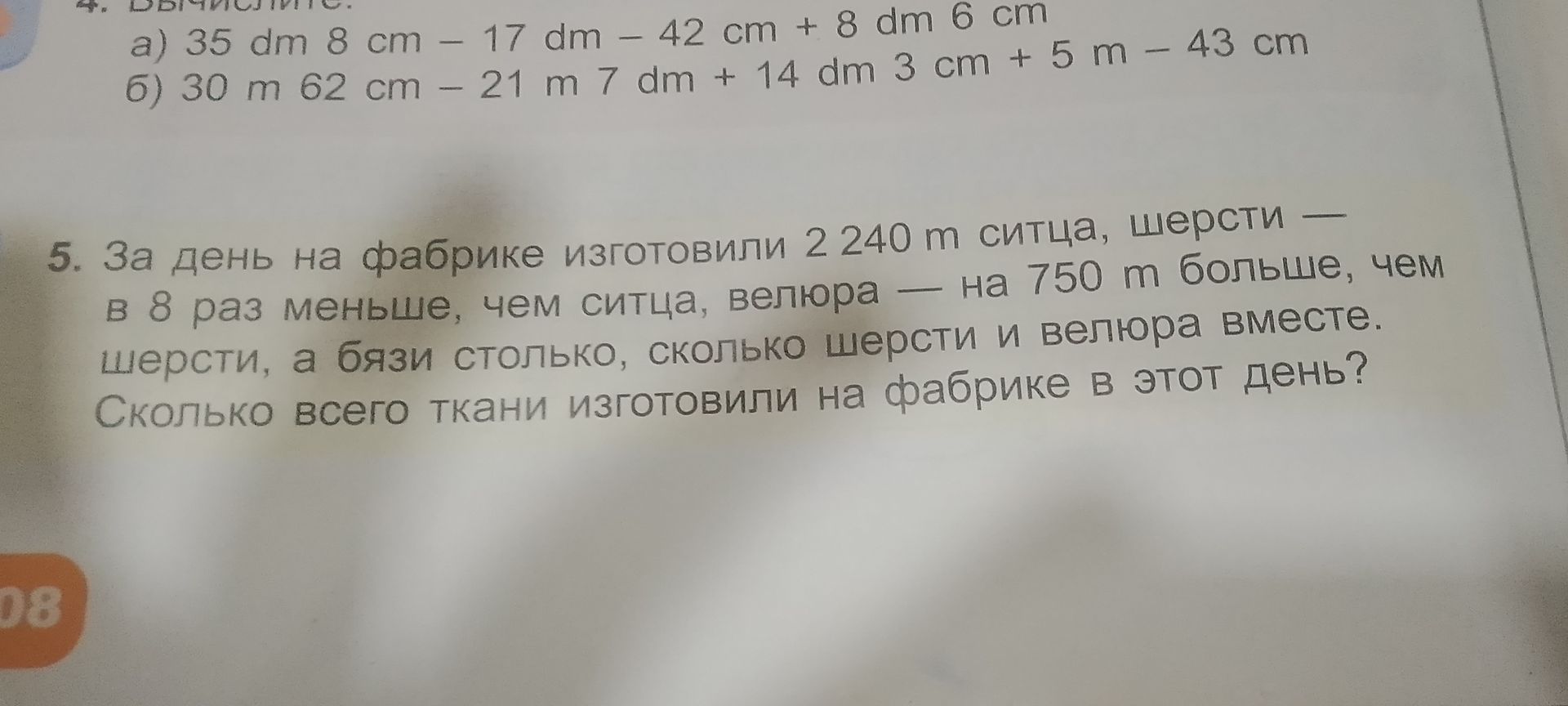 Фото задания: 5. За день на фабрике изготовили 2 240 м ситца, шерсти — в 8 раз меньше, чем ситца, велюра — на 750 м больше, чем шерсти, а…