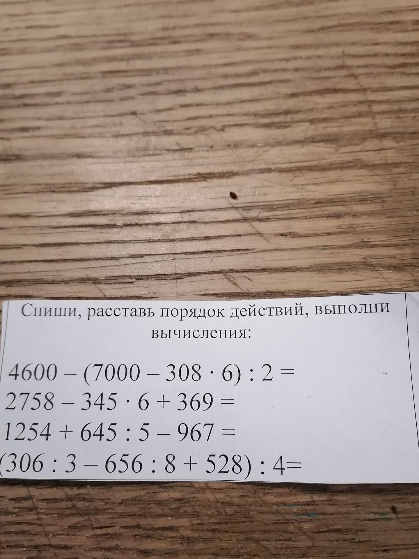 Фото задания: Спиши, расставь порядок действий, выполни вычисления: 4600 − (7000 − 308 · 6) : 2; 2758 − 345 · 6 + 369; 1254 + 645 : 5 −…