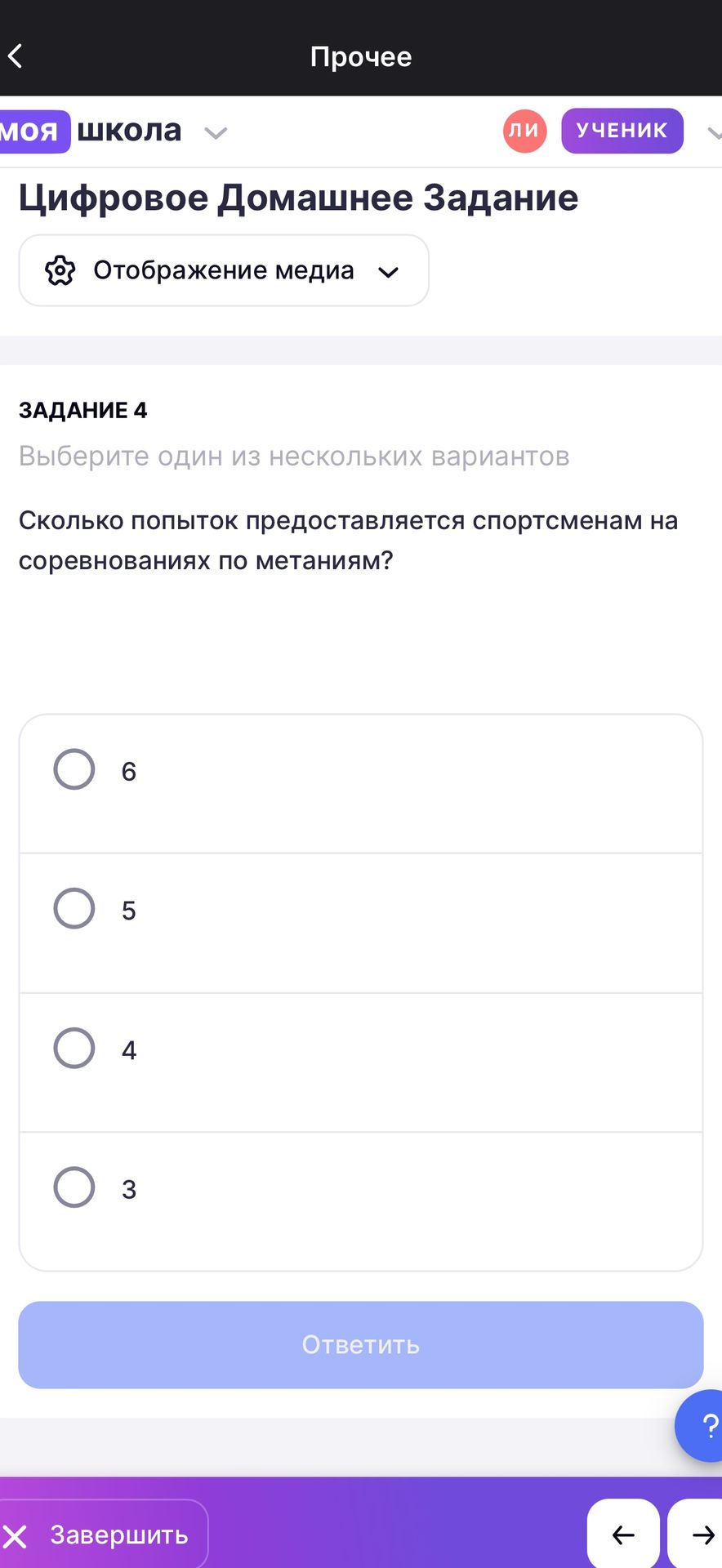 Фото задания: Задание 4. Сколько попыток предоставляется спортсменам на соревнованиях по метаниям? Варианты: 6, 5, 4, 3.