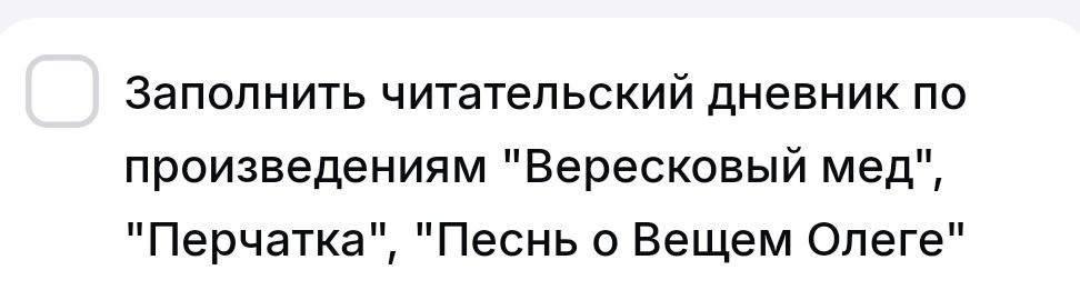 Фото задания: Заполнить читательский дневник по произведениям «Вересковый мёд», «Перчатка», «Песнь о вещем Олеге».