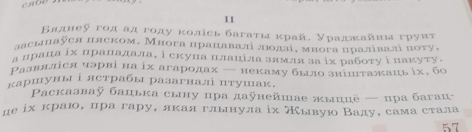 Фото задания: На фрагменце старонкі бачны ўрывак беларускага тэксту, але асобнай умовы задання не відаць.