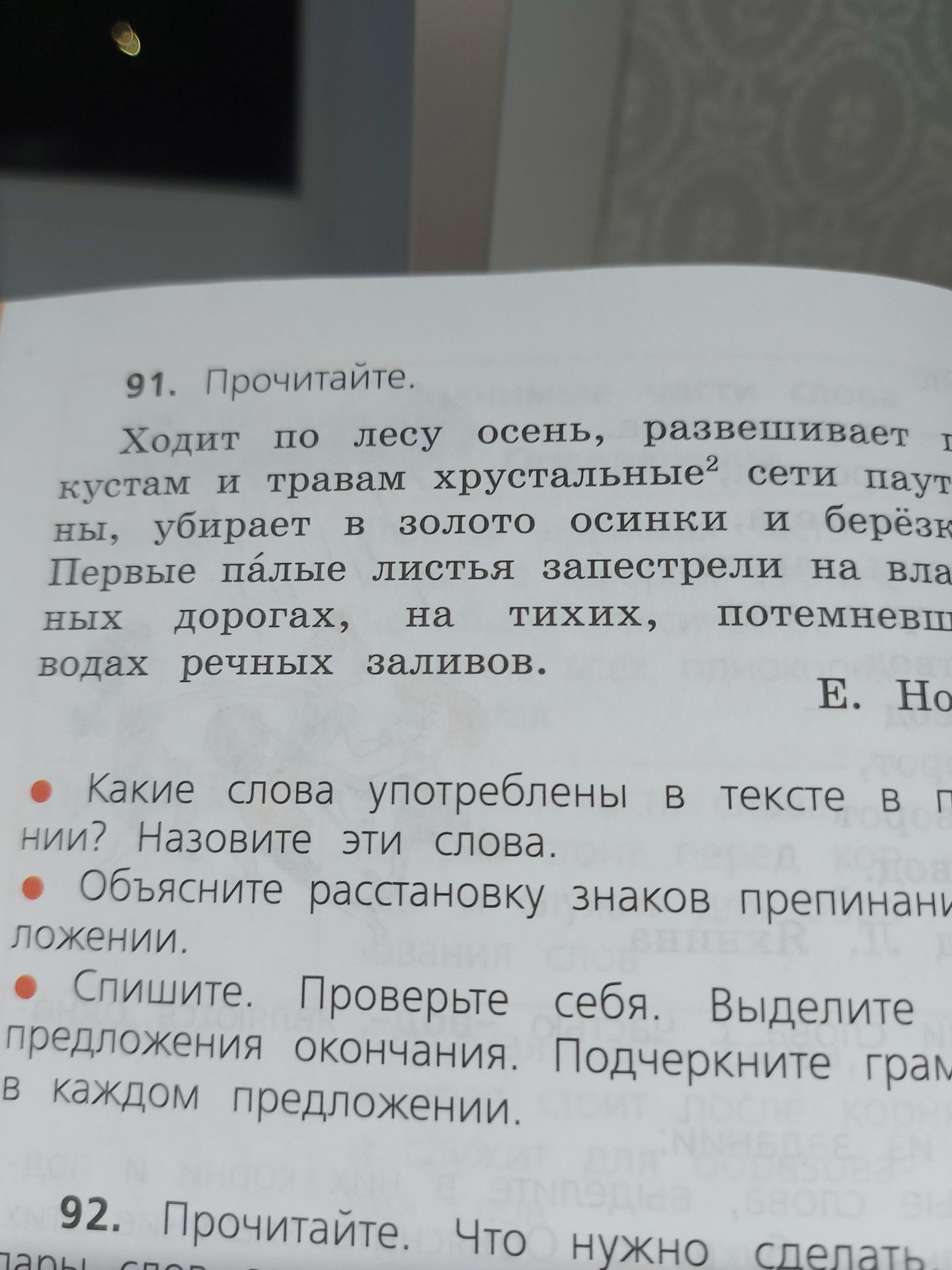 Фото задания: 91. Прочитайте. «Ходит по лесу осень, развешивает [текст обрезан] кустам и травам хрустальные сети паутины, убирает в…