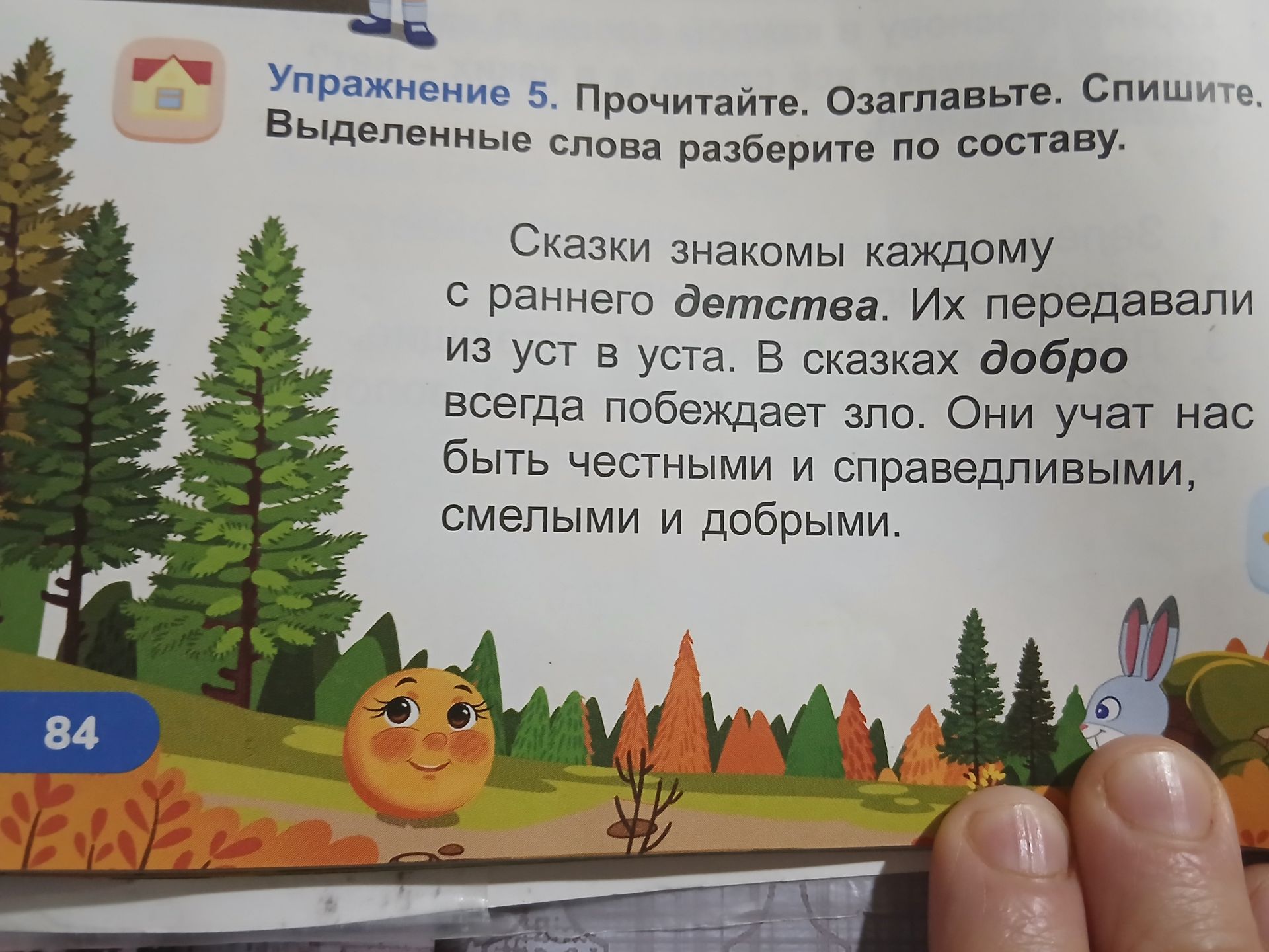 Фото задания: Упражнение 5. Прочитайте. Озаглавьте. Спишите. Выделенные слова разберите по составу. Сказки знакомы каждому с раннего…