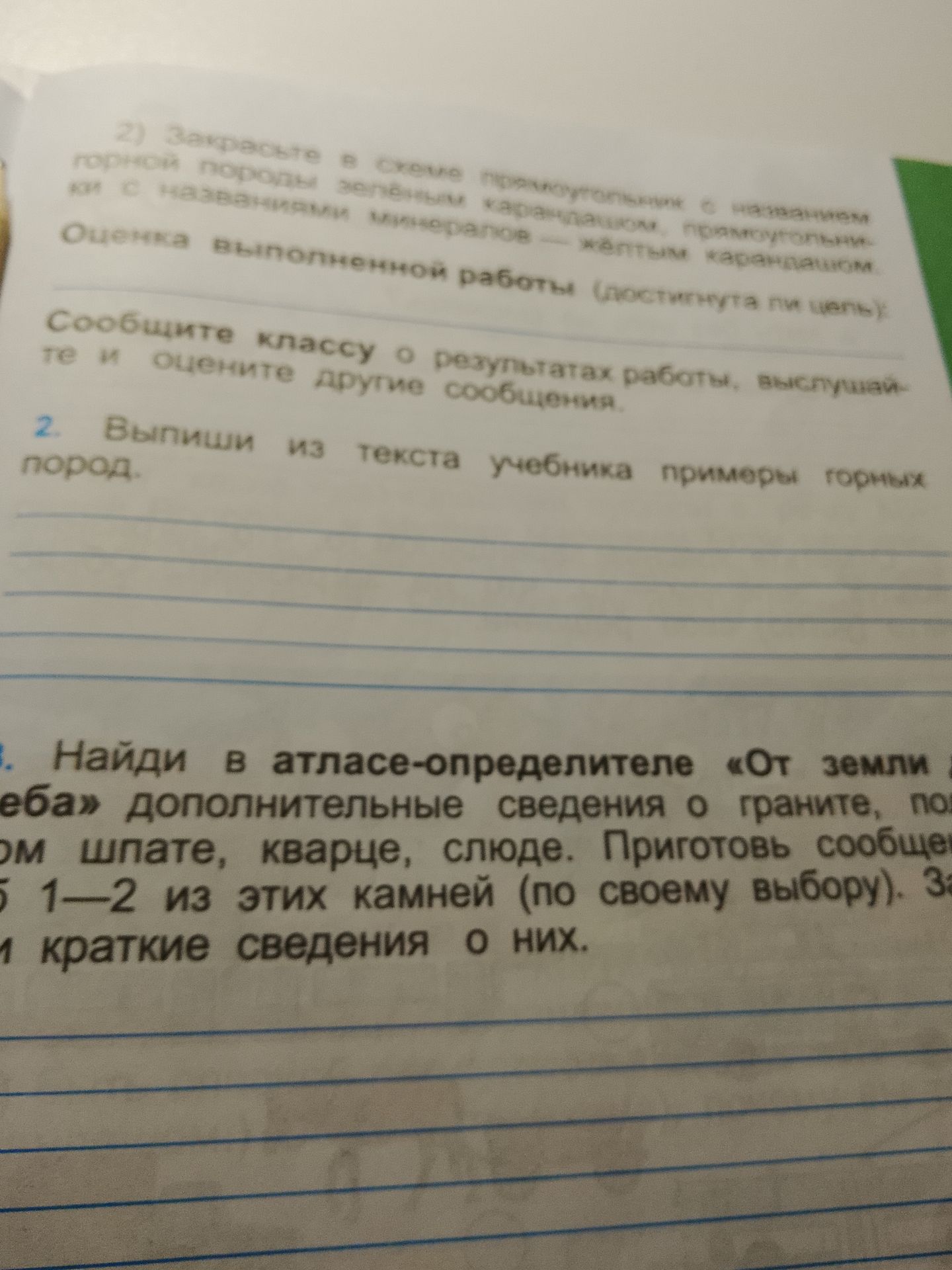 Фото задания: 3. Найди в атласе-определителе «От земли до неба» дополнительные сведения о граните, [часть текста обрезана], шпате,…
