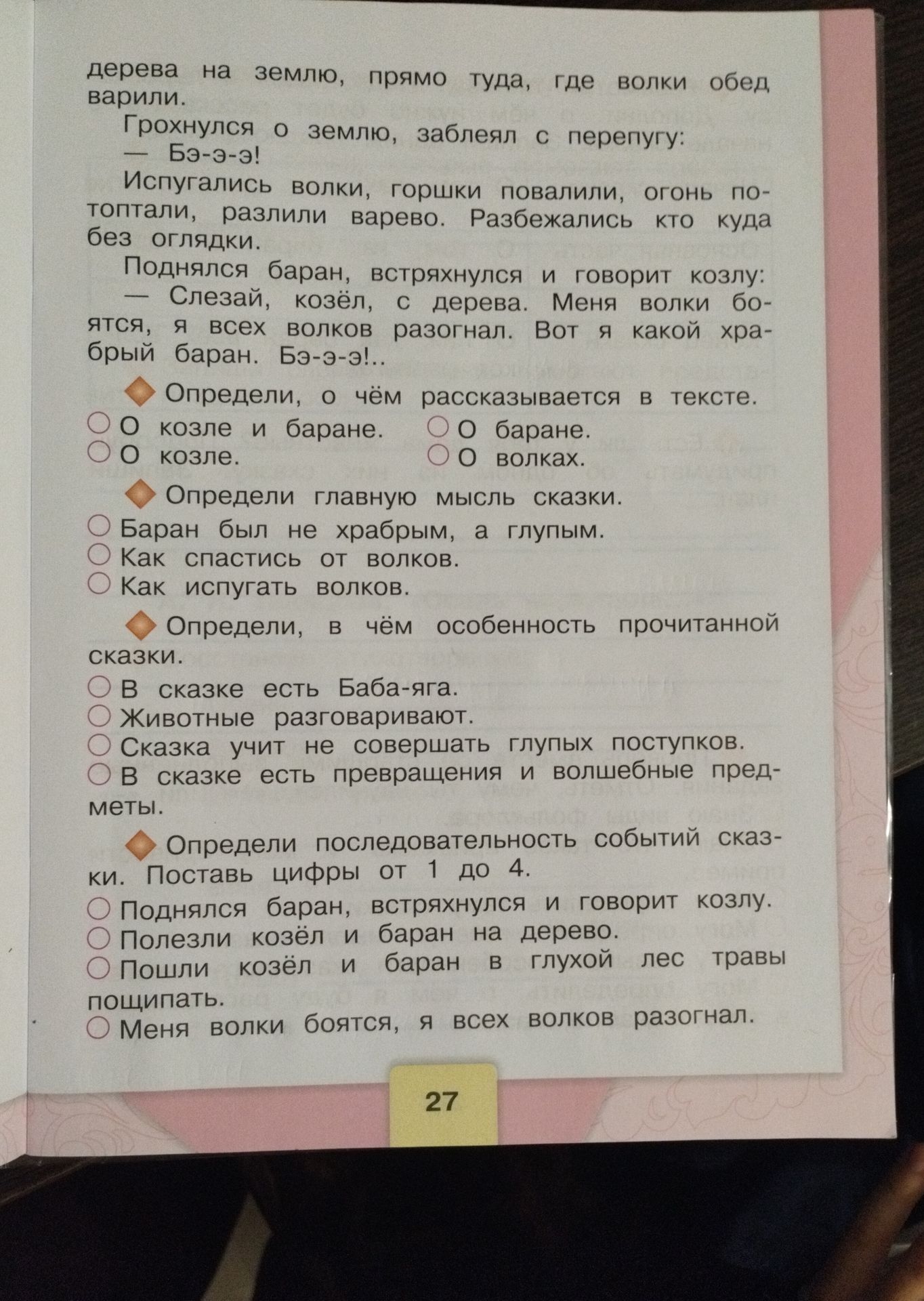 Фото задания: Определи, о чём рассказывается в тексте. Варианты: о козле и баране; о козле; о баране; о волках.