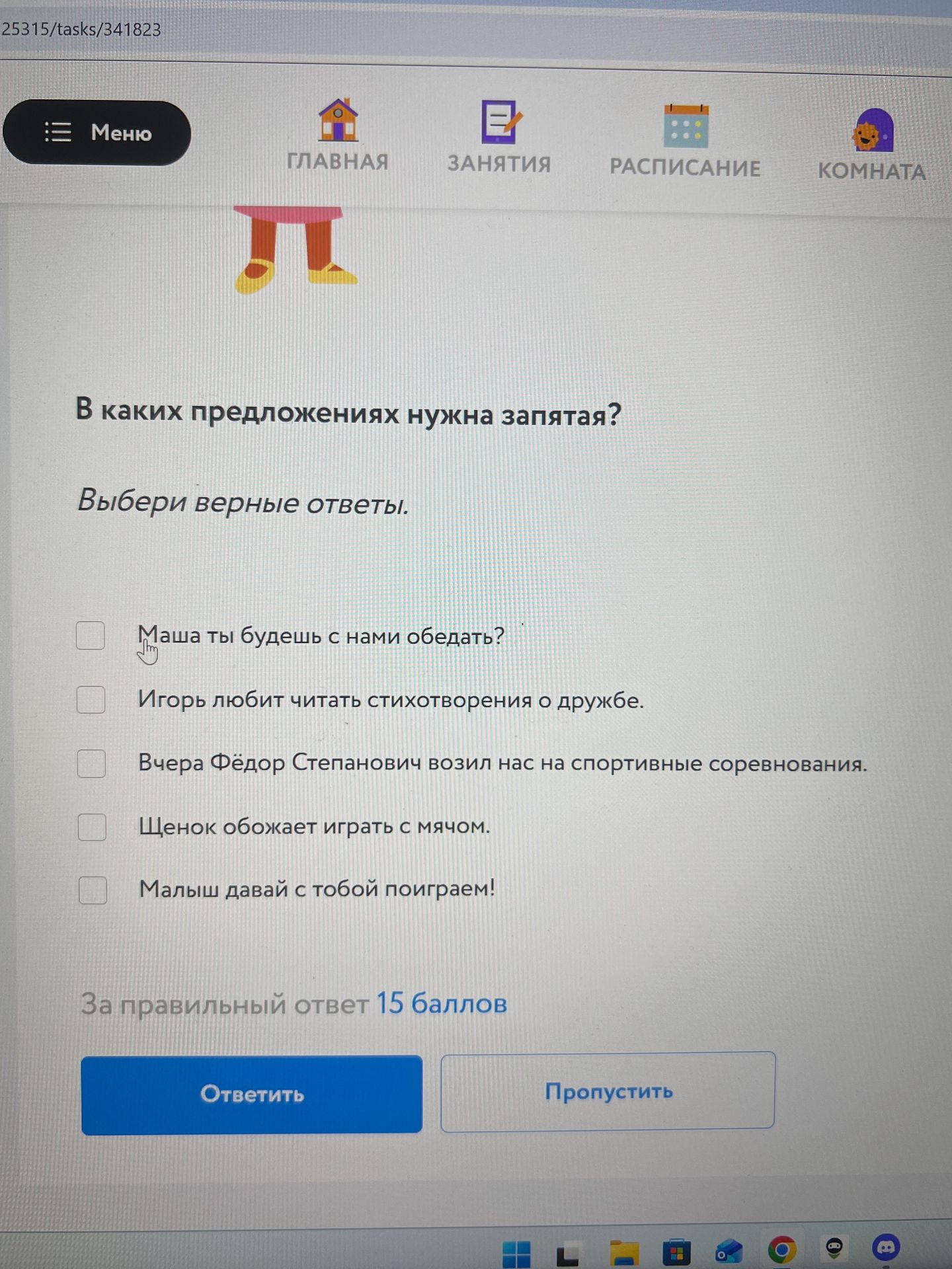 Фото задания: В каких предложениях нужна запятая? Выбери верные ответы. Маша ты будешь с нами обедать? Игорь любит читать стихотворения о…