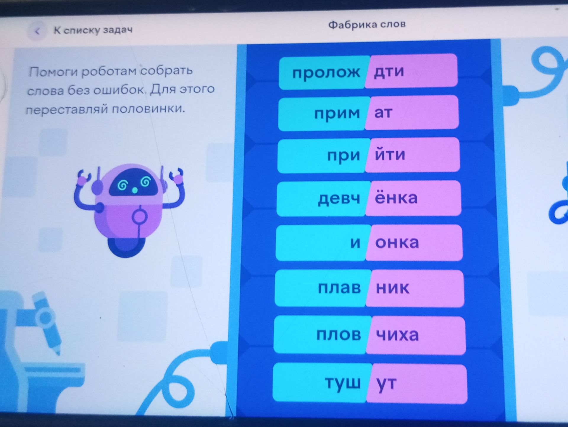 Фото задания: Помоги роботам собрать слова без ошибок. Для этого переставляй половинки: пролож, дти; прим, ат; при, йти; девч, ёнка; и,…