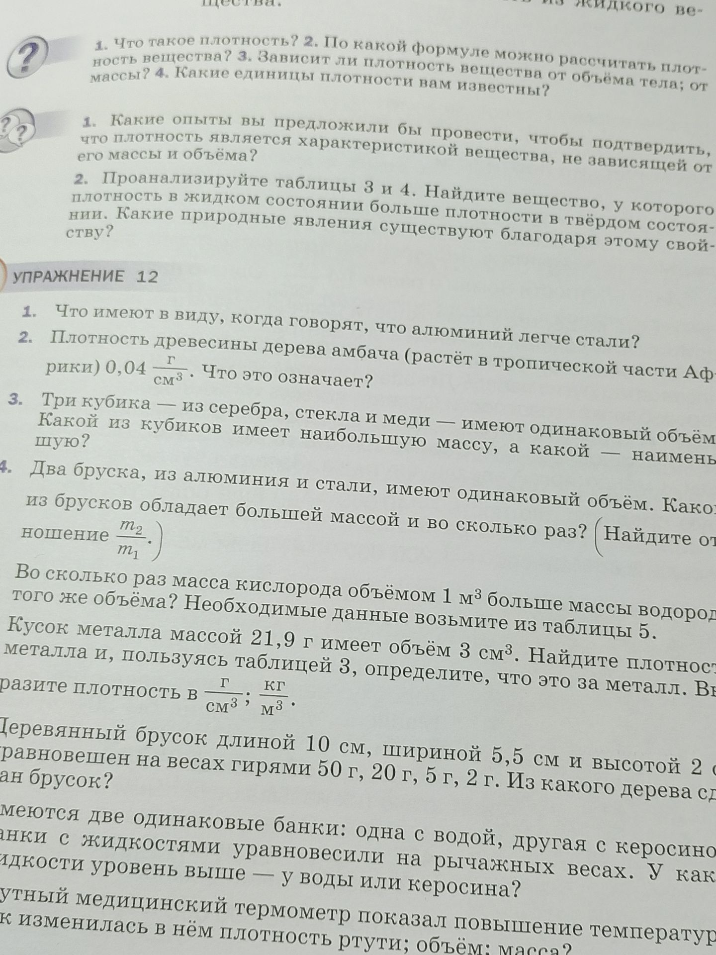 Фото задания: Имеются две одинаковые банки: одна с водой, другая с керосином. Банки с жидкостями уравновесили на рычажных весах. У какой…