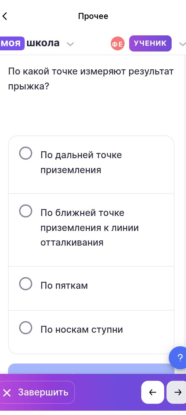 Фото задания: По какой точке измеряют результат прыжка? Варианты: по дальней точке приземления; по ближней точке приземления к линии…