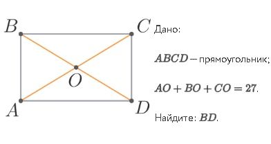 Фото задания: ABCD — прямоугольник; диагонали пересекаются в точке O. AO + BO + CO = 27. Найдите BD.