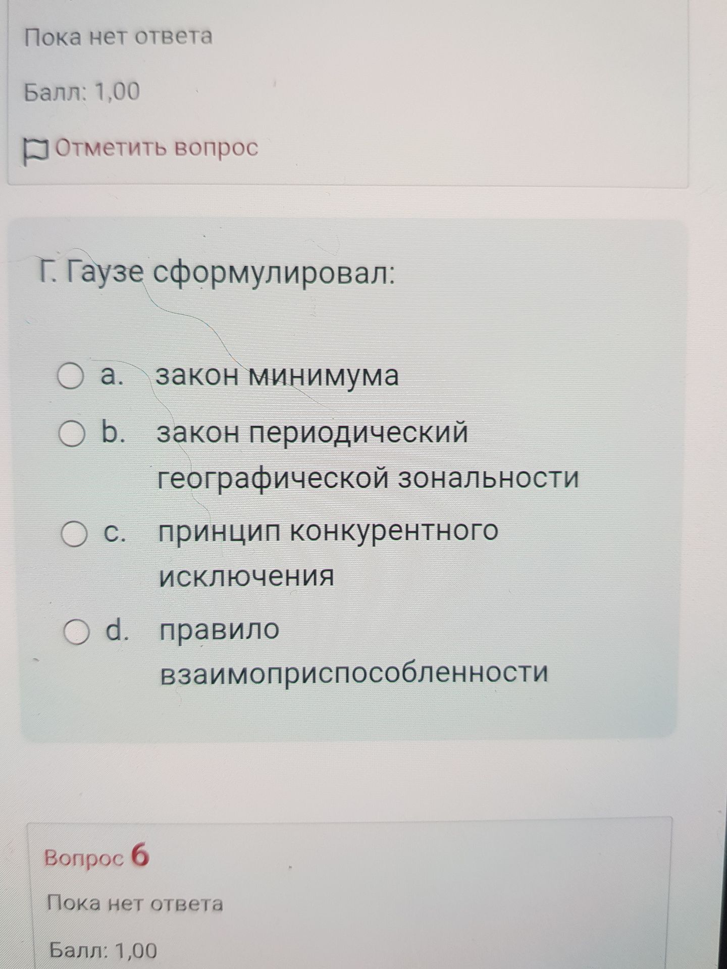 Фото задания: Г. Гаузе сформулировал: a) закон минимума; b) закон периодической географической зональности; c) принцип конкурентного…