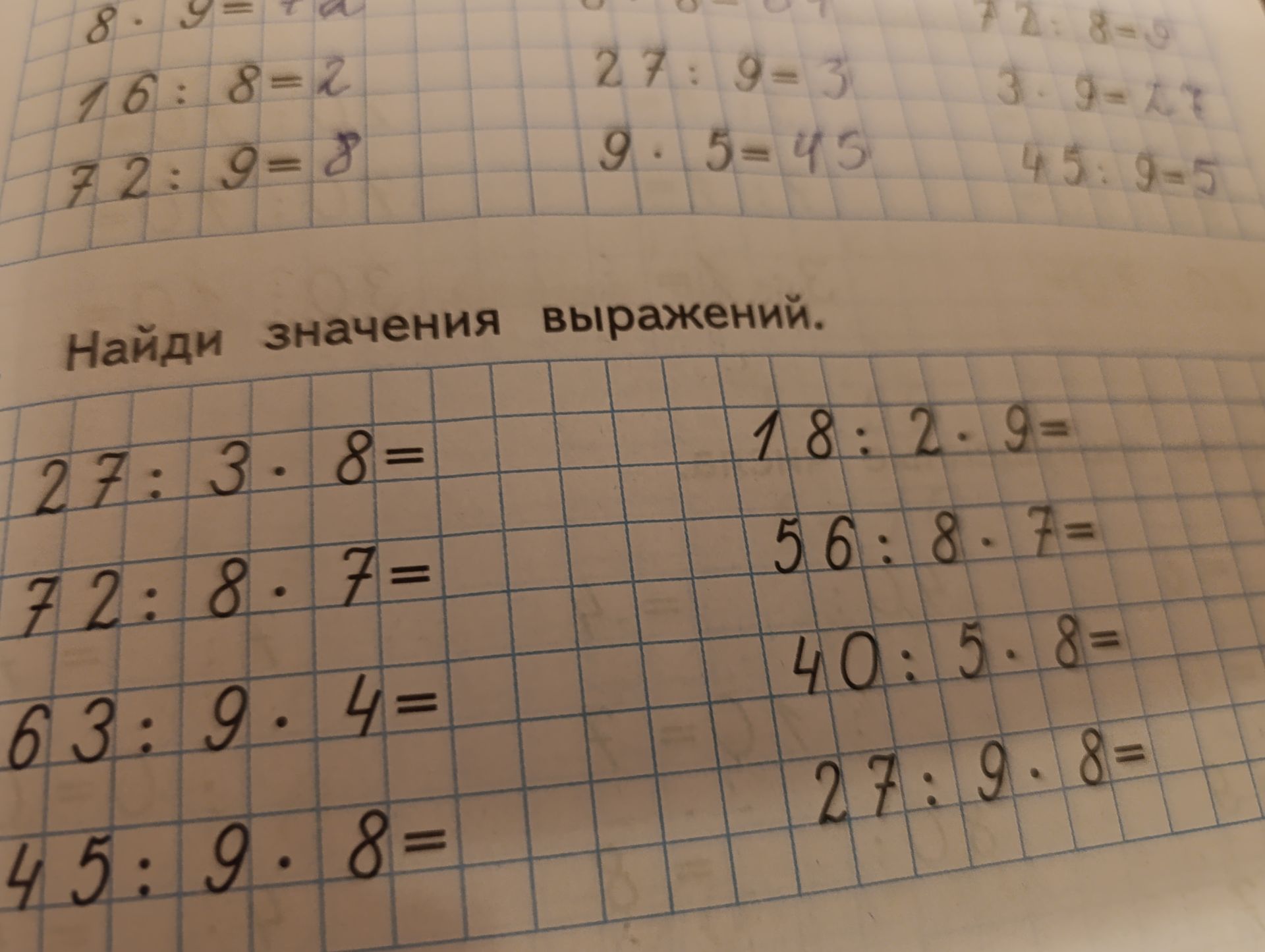 Фото задания: Найди значения выражений: 27 : 3 · 8; 72 : 8 · 7; 63 : 9 · 4; 45 : 9 · 8; 18 : 2 · 9; 56 : 8 · 7; 40 : 5 · 8; 27 : 9 · 8.
