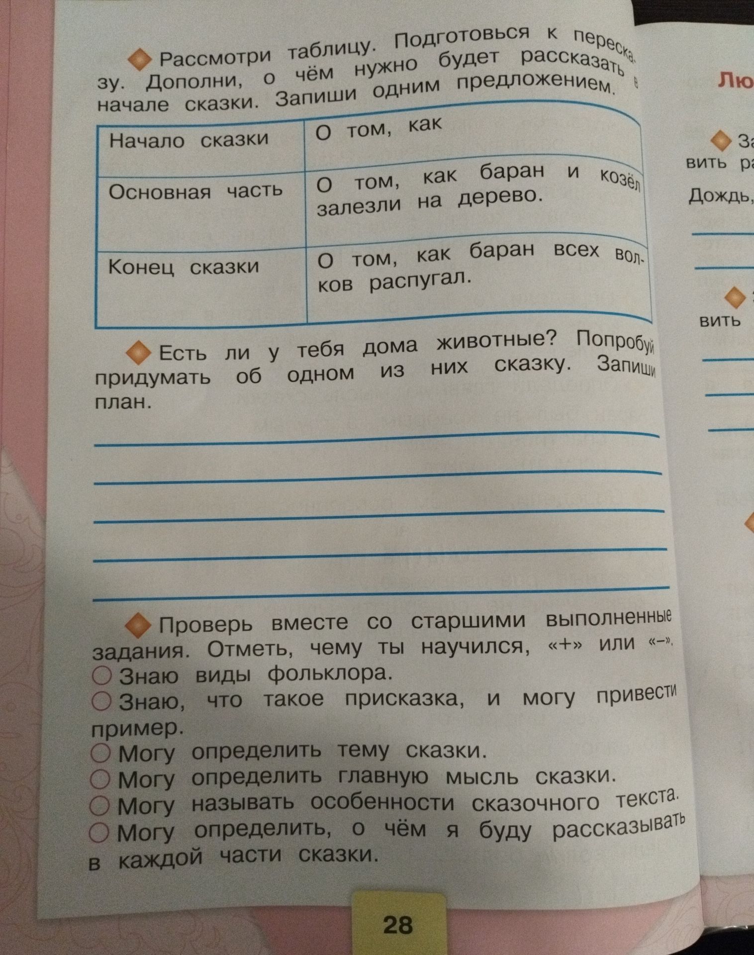 Фото задания: Проверь вместе со старшими выполненные задания. Отметь, чему ты научился: «+» или «−». Знаю виды фольклора. Знаю, что такое…