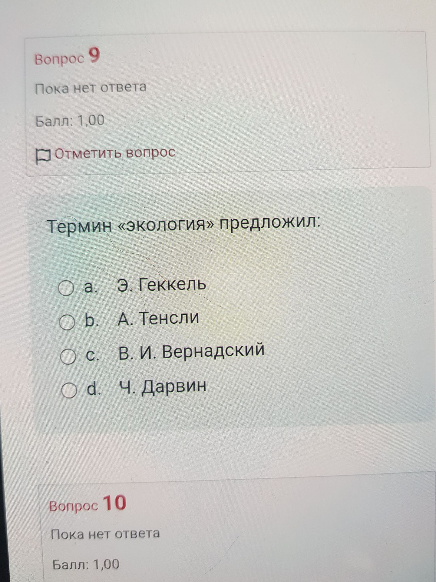 Фото задания: Вопрос 9. Термин «экология» предложил: a) Э. Геккель; b) А. Тенсли; c) В. И. Вернадский; d) Ч. Дарвин.
