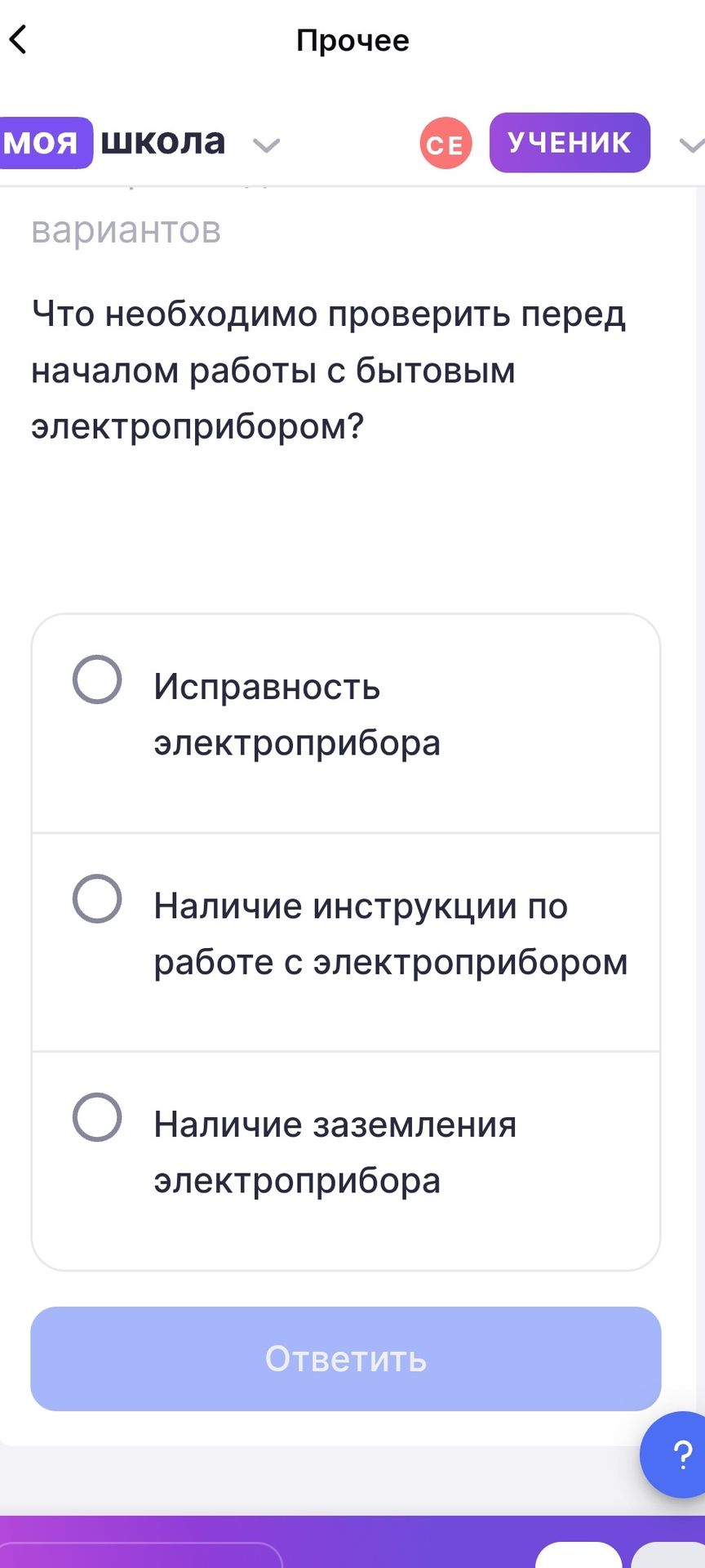 Фото задания: Что необходимо проверить перед началом работы с бытовым электроприбором? Варианты: исправность электроприбора; наличие…