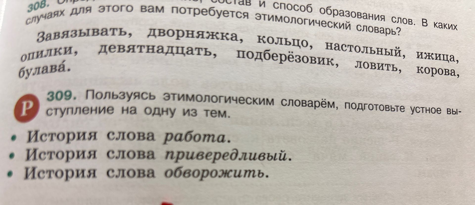 Фото задания: 308. [Начало задания обрезано.] Определите состав и способ образования слов. В каких случаях для этого вам потребуется…