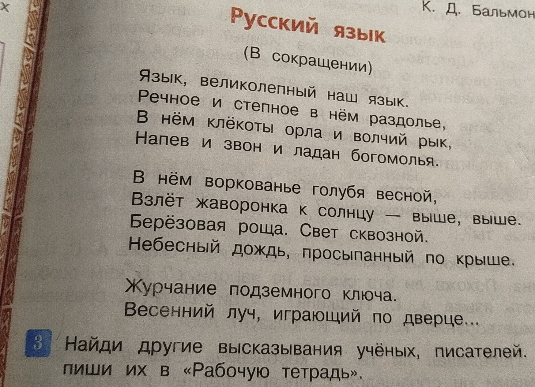 Фото задания: 3. Найди другие высказывания учёных, писателей. Пиши их в «Рабочую тетрадь».